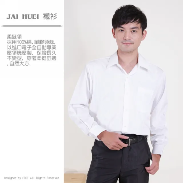 【JIA HUEI】長袖男仕吸濕排汗防皺襯衫 白色 素面壓紋 白襯衫  男襯衫(台灣製造)