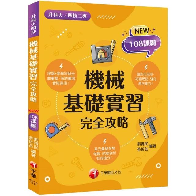 2023機械基礎實習完全攻略：圖像＋表格系統歸納 好讀易記有效搶分！（含111年統測試題解析）（升科大四技 | 拾書所