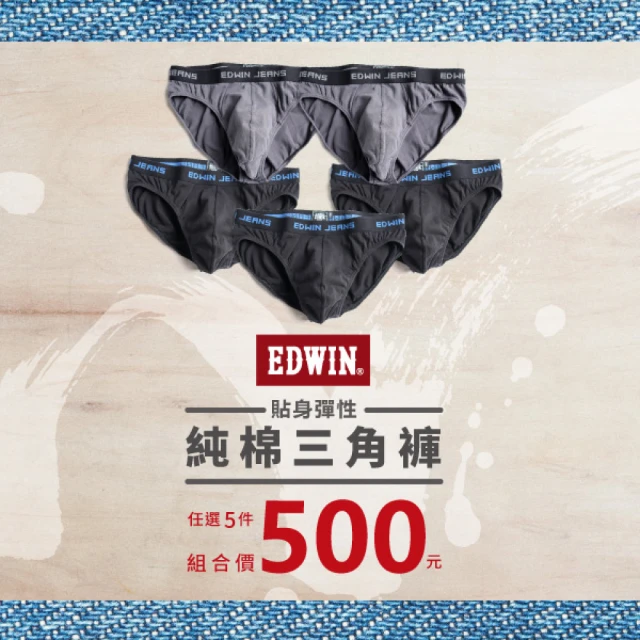 【EDWIN】彈性貼身純棉三角內褲 / 5件組 -男款(黑色/灰色)