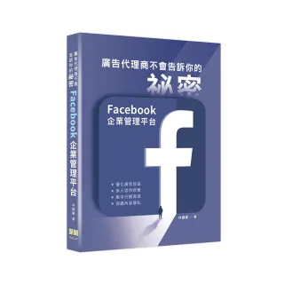  廣告代理商不會告訴你的祕密：Facebook企業管理平台