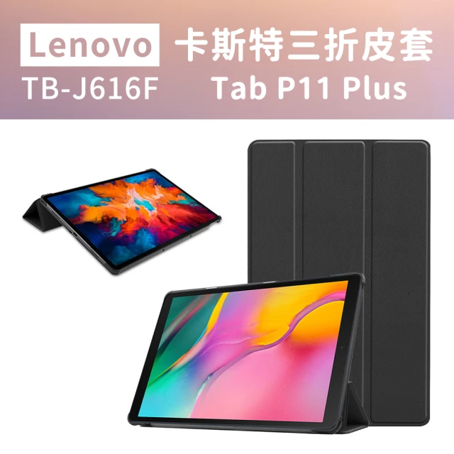 【JHS】Lenovo Tab P11 Plus 11吋 三折皮套 TB-J616F/J606(Tab P11 Plus 附鋼化貼+修復液+輔助包組)