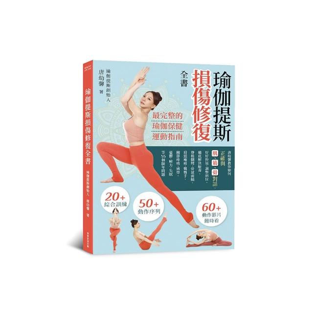 瑜伽提斯損傷修復全書：唐幼馨教你如何正確與肌、筋、骨對話 好好伸展、調整到位 | 拾書所