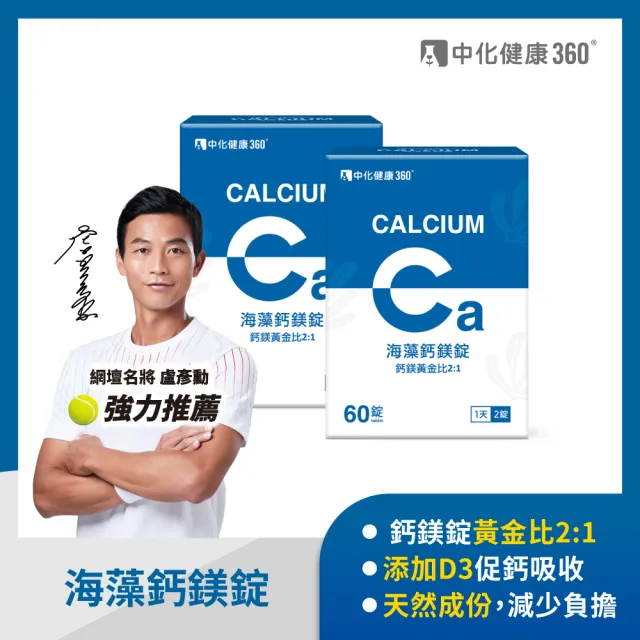 【中化健康360】海藻鈣鎂錠60錠/盒(2入組)