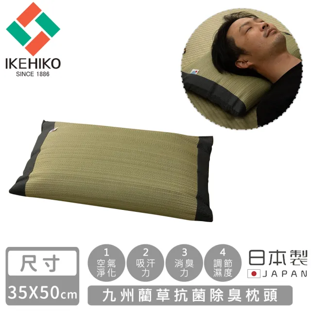 【日本池彥IKEHIKO】日本製九州藺草抗菌除臭枕頭(35x50cm)