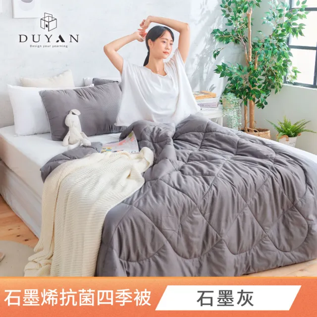 【DUYAN 竹漾】石墨烯抗菌四季被 / 多款任選 台灣製 5x6 (石墨烯被 涼被 四季被 夏被)