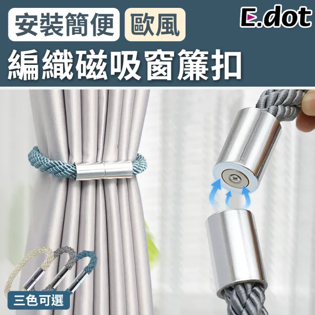 【E.dot】時尚編織磁吸窗簾扣