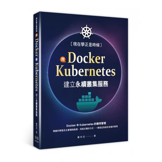 現在學正是時候:用Docker+Kubernetes建立永續叢集服務