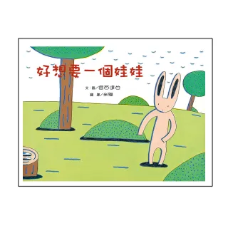 好想要一個娃娃（二版）