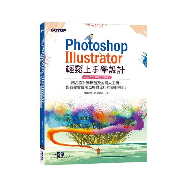 PHOTOSHOP X ILLUSTRATOR輕鬆上手學設計（適用CC 2020 ／ 2021）