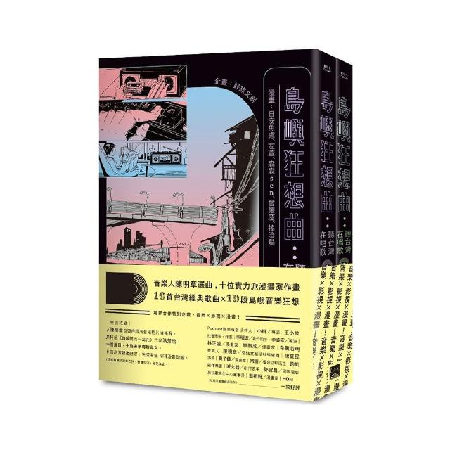 島嶼狂想曲：聽台灣在唱歌【全兩冊】