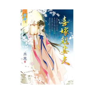 喜嫁剋妻夫