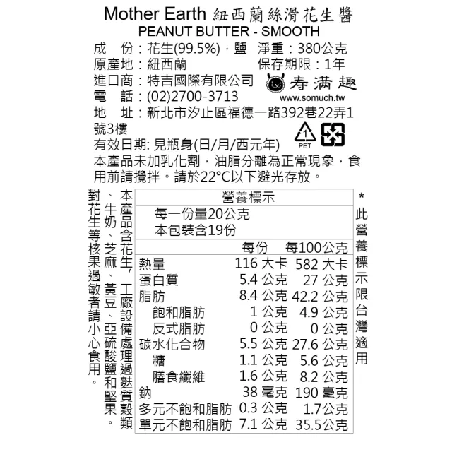 【壽滿趣】Mother Earth紐西蘭超級花生醬380g(口味任選1)