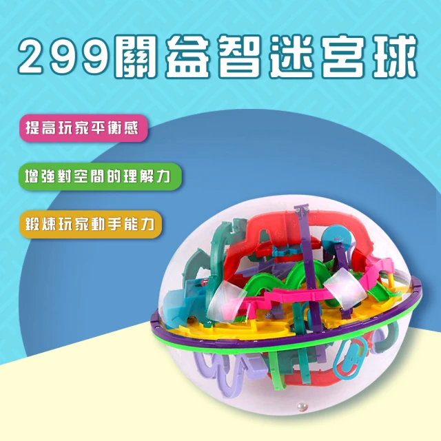 孩子國 299關魔幻3D立體智力球/益智迷宮球