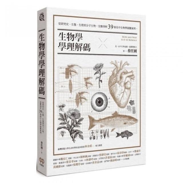 生物學學理解碼：從研究史、生態、生理到分子生物，完整剖析39個高中生物學疑難案例 | 拾書所