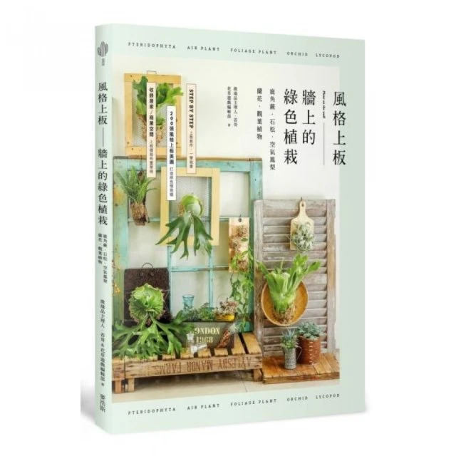 風格上板—牆上的綠色植栽：鹿角蕨•石松•空氣鳳梨•蘭花•觀葉植物