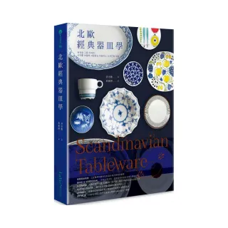 Scandinavian Tableware：北歐經典器皿學