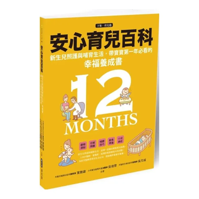 安心育兒百科 : 新生兒照護與哺育生活，帶寶寶第一年必看的幸福養成書（下集．育兒篇） | 拾書所