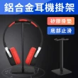 【JHS】鋁合金頭戴式耳機掛架-黑色(全罩耳機收納 耳罩式)