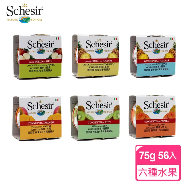 【Schesir 雪詩雅】水果貓咪點心罐75g*56入(貓副食罐/貓咪罐頭)