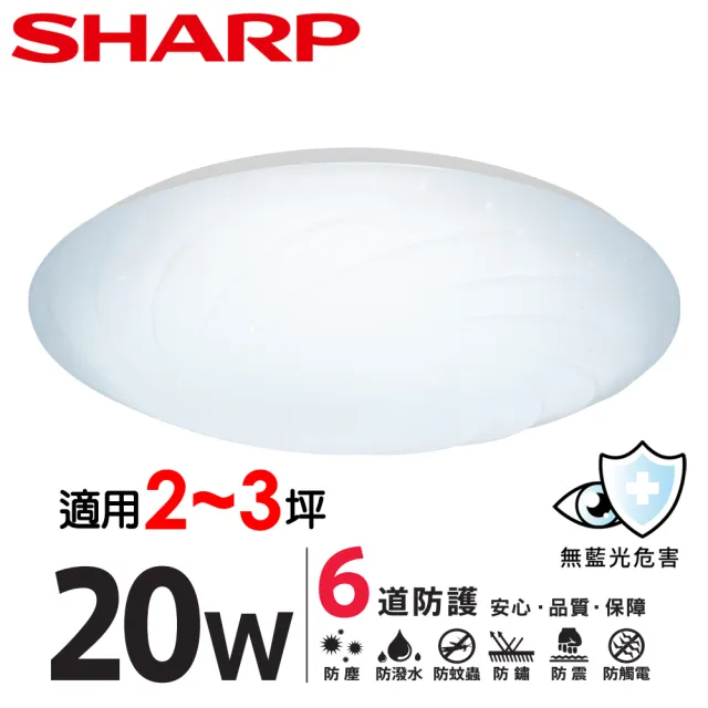 【SHARP 夏普】2入組 20W 適用2-3坪  高光效LED 漩悅 吸頂燈(白光/自然光/黃光)