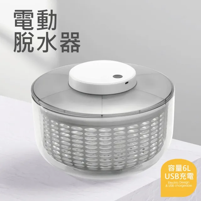 升級加大款 電動脫水器/瀝水籃-6L