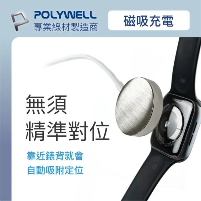 【POLYWELL】iWatch磁吸充電線 鋁合金 1M(適用於1~7代Apple Watch)