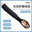 【Mass】抗UV冰絲防曬袖套 透氣防紫外線涼感手套