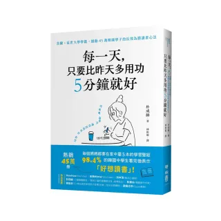 每一天，只要比昨天多用功5分鐘就好：首爾、延世大學學霸，撼動45萬韓國學子的反敗為勝讀書心法