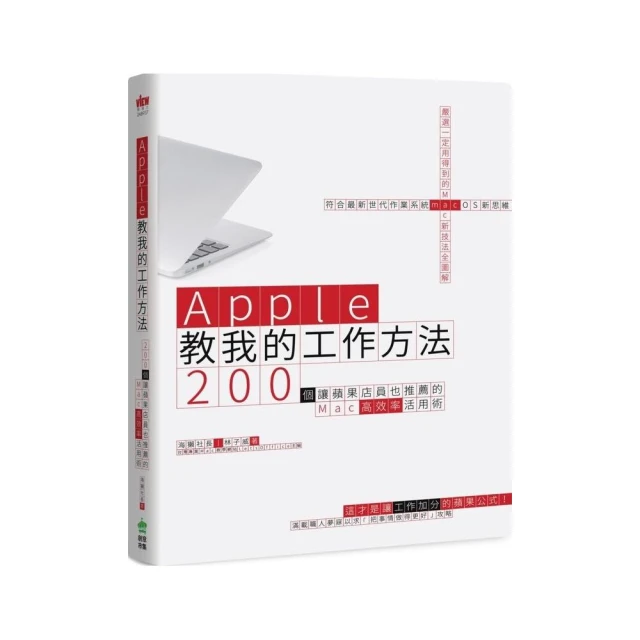 Apple教我的工作方法： 200個讓蘋果店員也推薦的Mac高效率活用術