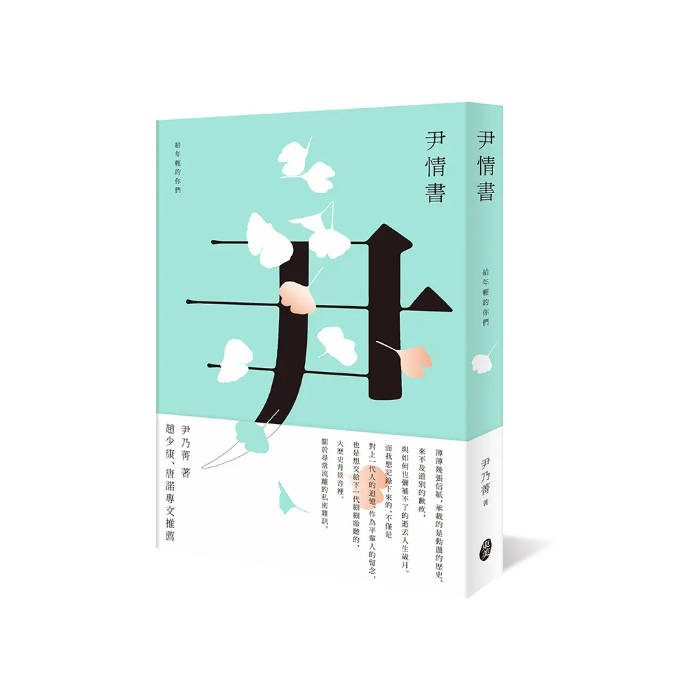 尹情書－－給年輕的你們