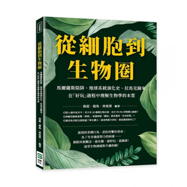 從細胞到生物圈：馬爾薩斯陷阱、地球系統演化史、拉馬克歸來 在「好玩」過程中理解生物學的本質 | 拾書所