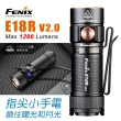 【Fenix】E18R V2.0 手電筒(Max 1200 Lumens)