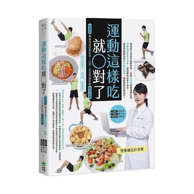 運動這樣吃就對了：營養師專為各式運動訓練、比賽、恢復期設計的飲食計畫 | 拾書所