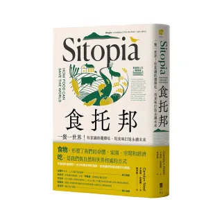 食托邦 Sitopia：一餐一世界！有意識的選擇吃，用美味打造永續未來【飲食與人文新經典】