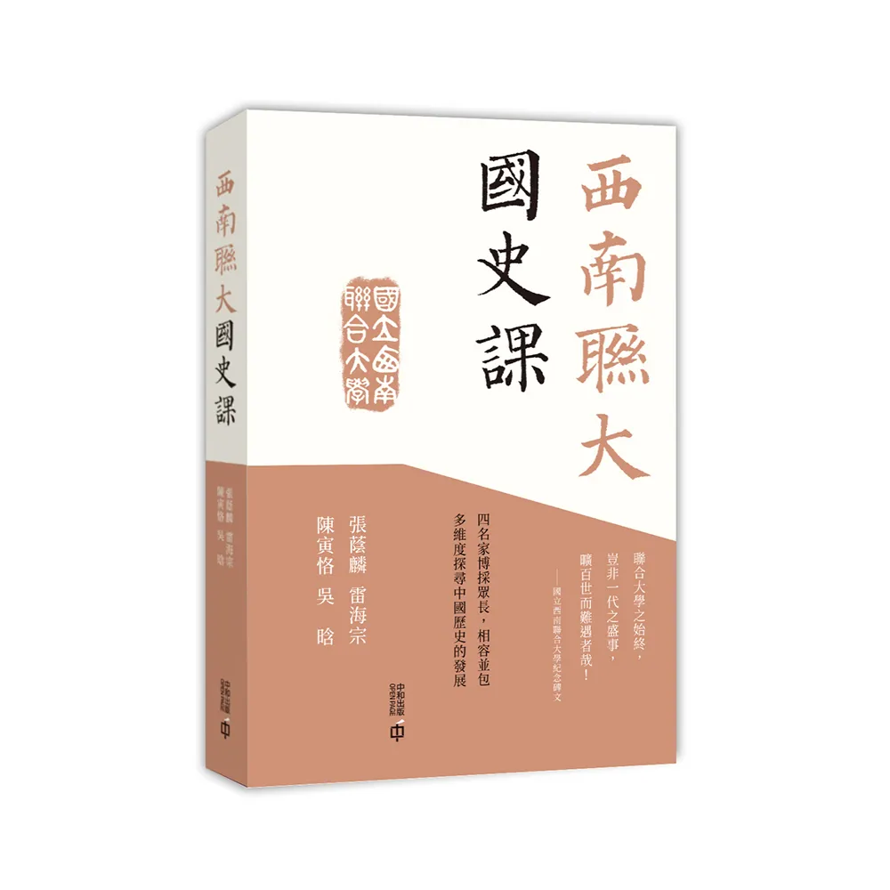 西南聯大國史課