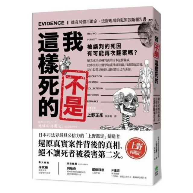 我不是這樣死的：離奇屍體再鑑定，法醫現場的犯罪診斷報告書 | 拾書所