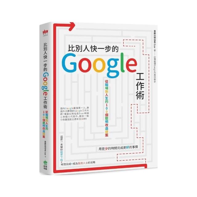 比別人快一步的 Google 工作術：從職場到人生的100個聰明改造提案 | 拾書所