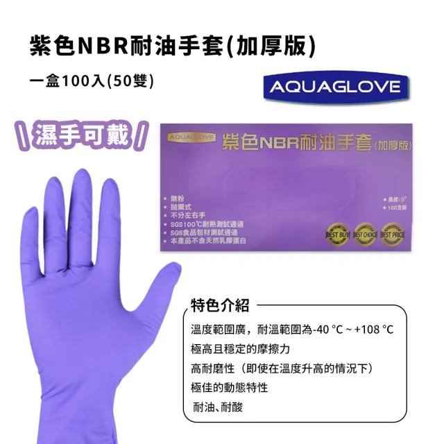 【AQUAGLOVE】SGS認證 食品適用 紫色NBR耐油手套(濕手可戴 餐飲 料理 廚房 耐油 耐熱 過年大掃除 加厚版)