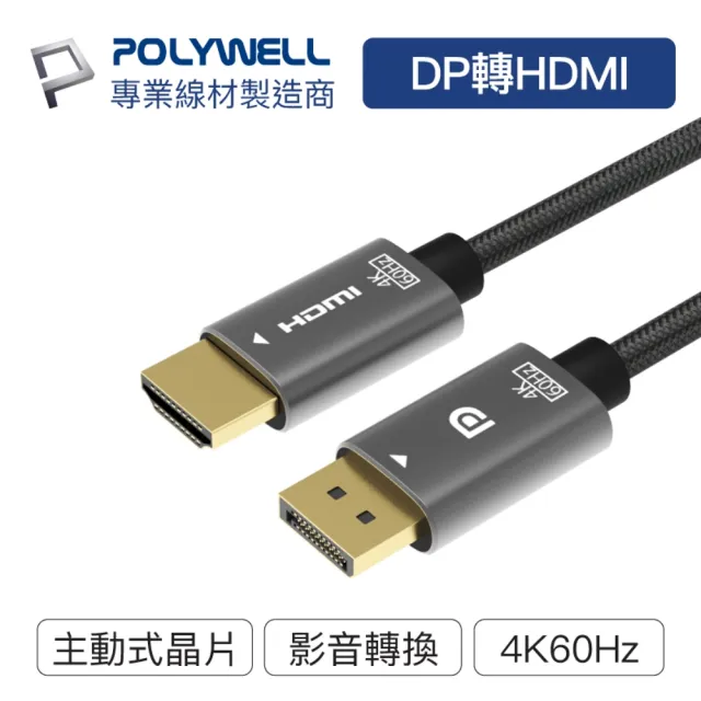 【POLYWELL】DP轉HDMI轉換線 4K 1.8M(主動式晶片 可拼接螢幕)