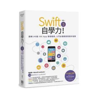 Swift 3自學力！圖解146個iOS App開發範例，入門必備超直覺設計指南