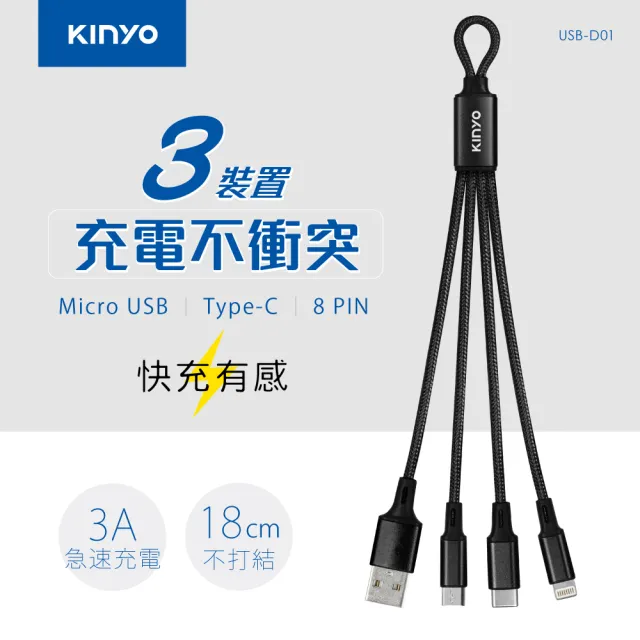 【KINYO】隨身輕巧三合一充電線-18CM(USBD01)