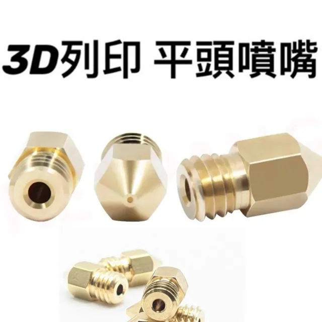 【Ainmax 艾買氏】3D列印 平頭噴嘴(1.75 /  1 mm)