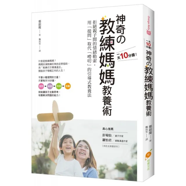 1天10分鐘！神奇的教練媽媽教養術：拒絕親子間的情緒勒索 | 拾書所