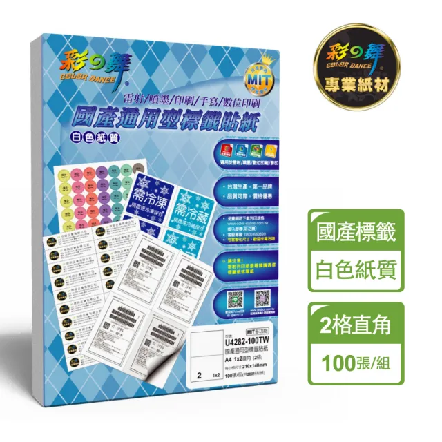 【彩之舞】國產通用型標籤貼紙 100張/包 2格直角 U4282-100TW(貼紙、標籤紙、A4)