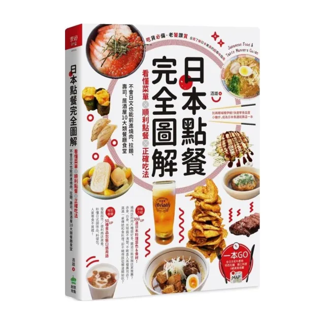 日本點餐完全圖解：看懂菜單╳順利點餐╳正確吃法 | 拾書所