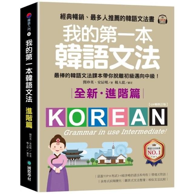 我的第一本韓語文法【進階篇：QR碼修訂版】（附QR碼線上音檔） | 拾書所