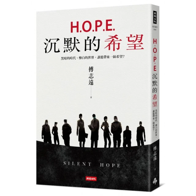 H.O.P.E.沉默的希望：黑暗的時代、慘白的世界，誰能帶來一絲希望？