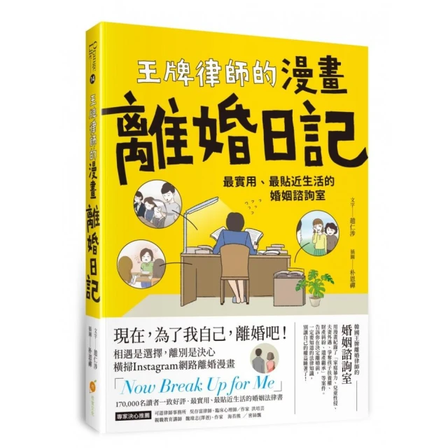 王牌律師的漫畫離婚日記：最實用、最貼近生活的婚姻諮詢室