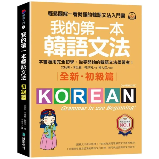 我的第一本韓語文法【初級篇：QR碼修訂版】（附QR碼線上音檔） - momo
