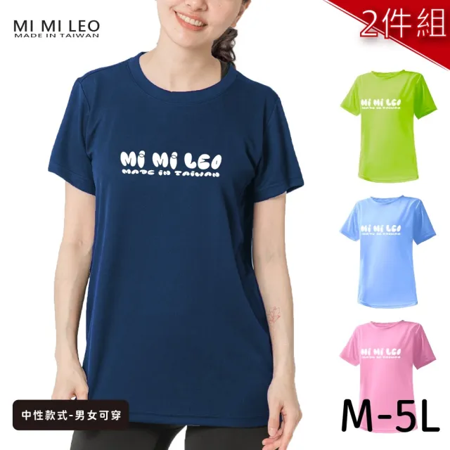 【MI MI LEO】台灣製男女款 吸排短T-Shirt_M010-2件組(多色任選)